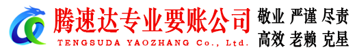延平腾速达讨债公司